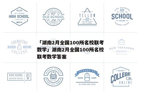 「湖南2月全国100所名校联考数学」湖南2月全国100所名校联考数学答案