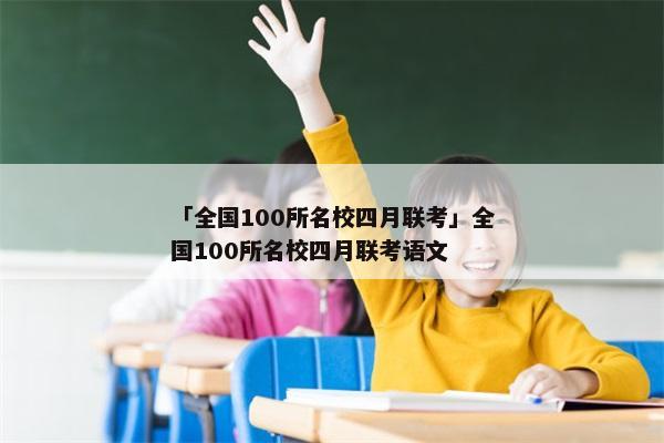「全国100所名校四月联考」全国100所名校四月联考语文
