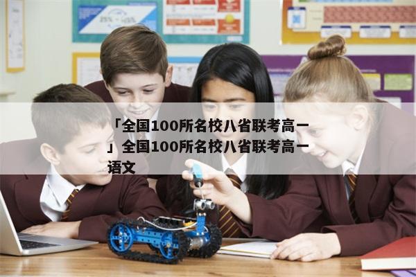 「全国100所名校八省联考高一」全国100所名校八省联考高一语文
