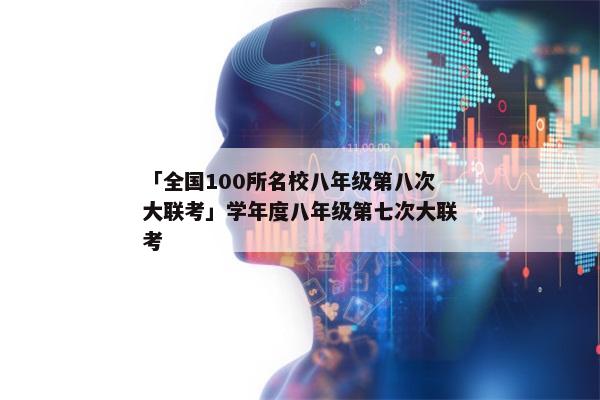 「全国100所名校八年级第八次大联考」学年度八年级第七次大联考