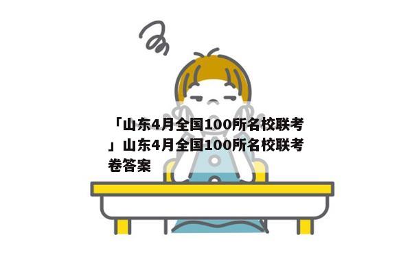 「山东4月全国100所名校联考」山东4月全国100所名校联考卷答案
