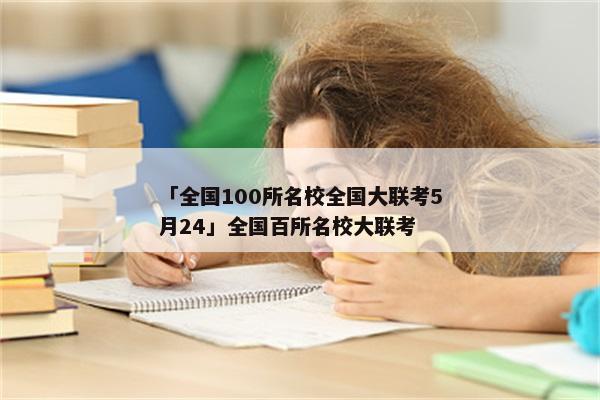 「全国100所名校全国大联考5月24」全国百所名校大联考