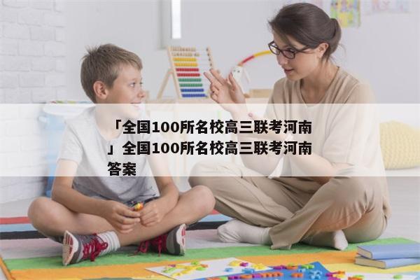 「全国100所名校高三联考河南」全国100所名校高三联考河南答案