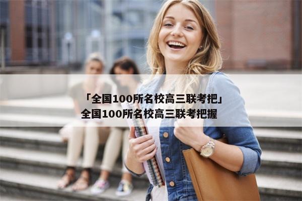 「全国100所名校高三联考把」全国100所名校高三联考把握