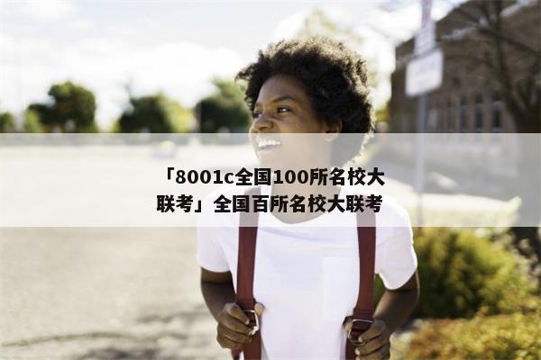 「8001c全国100所名校大联考」全国百所名校大联考