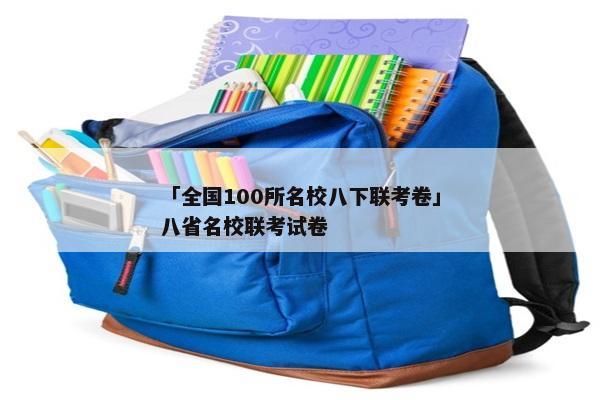 「全国100所名校八下联考卷」八省名校联考试卷