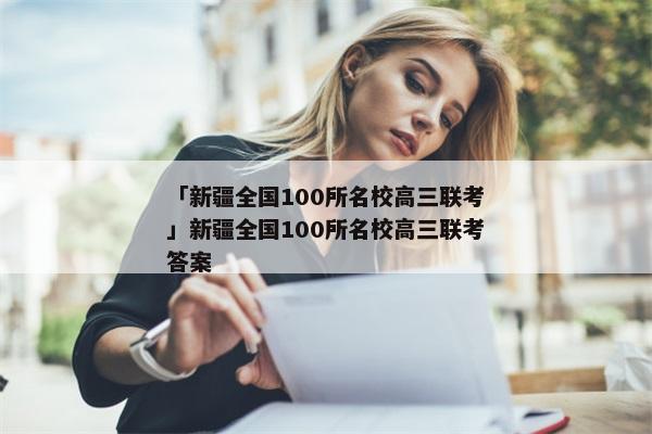 「新疆全国100所名校高三联考」新疆全国100所名校高三联考答案
