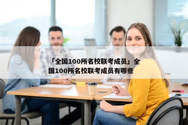 「全国100所名校联考成员」全国100所名校联考成员有哪些
