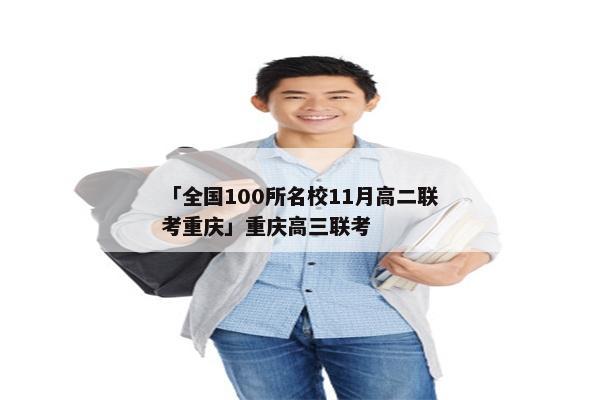「全国100所名校11月高二联考重庆」重庆高三联考