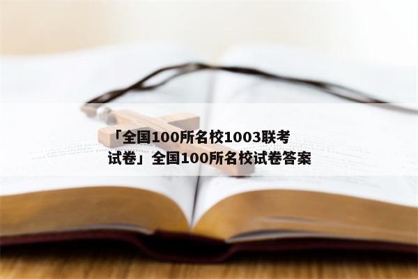 「全国100所名校1003联考试卷」全国100所名校试卷答案