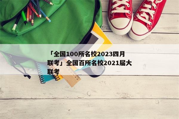 「全国100所名校2023四月联考」全国百所名校2021届大联考
