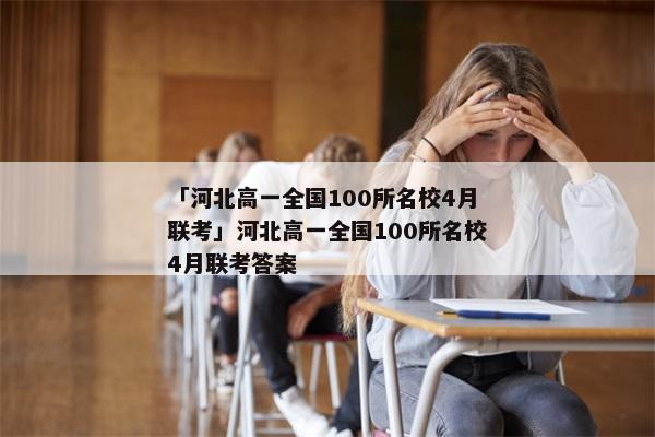 「河北高一全国100所名校4月联考」河北高一全国100所名校4月联考答案