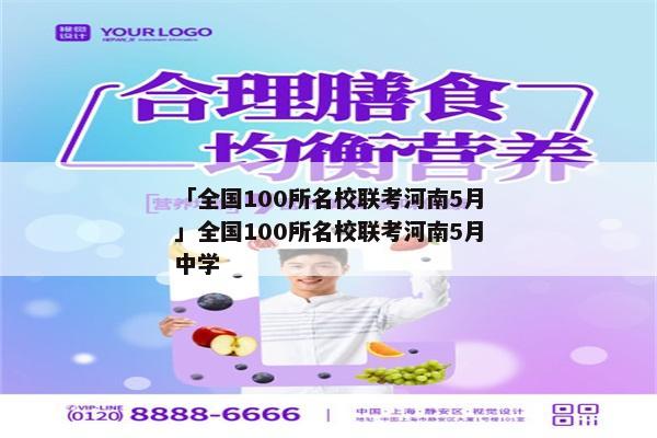 「全国100所名校联考河南5月」全国100所名校联考河南5月中学