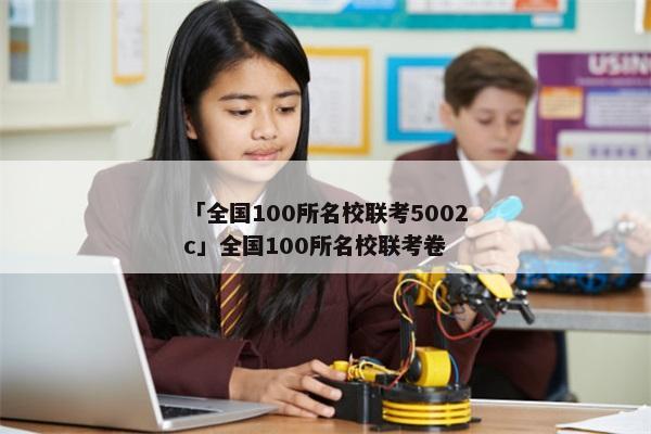 「全国100所名校联考5002c」全国100所名校联考卷