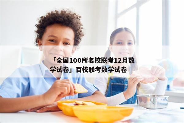 「全国100所名校联考12月数学试卷」百校联考数学试卷