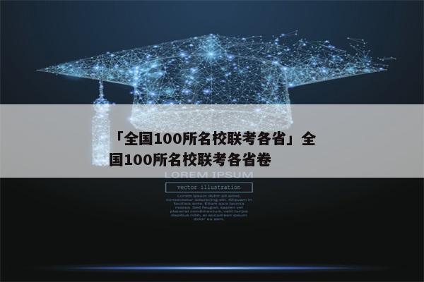 「全国100所名校联考各省」全国100所名校联考各省卷