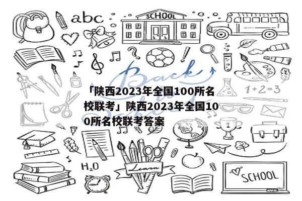 「陕西2023年全国100所名校联考」陕西2023年全国100所名校联考答案