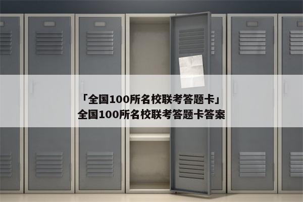 「全国100所名校联考答题卡」全国100所名校联考答题卡答案