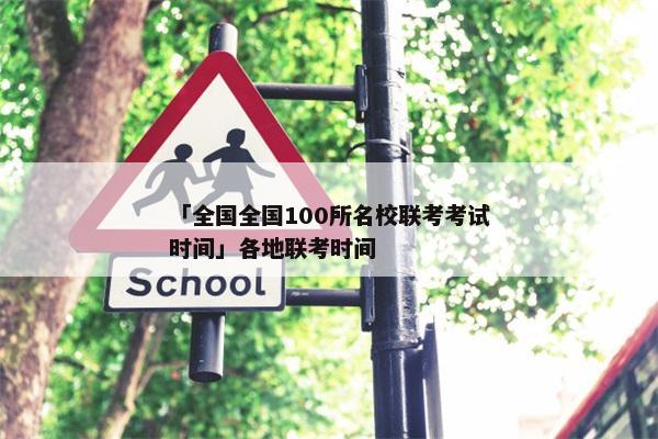 「全国全国100所名校联考考试时间」各地联考时间