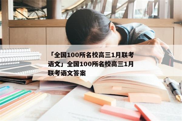 「全国100所名校高三1月联考语文」全国100所名校高三1月联考语文答案