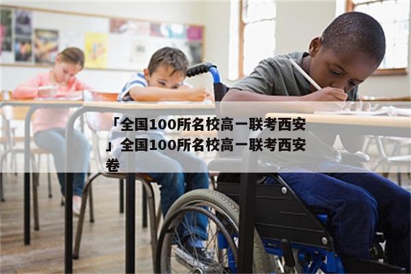 「全国100所名校高一联考西安」全国100所名校高一联考西安卷