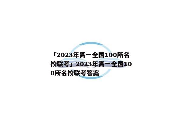 「2023年高一全国100所名校联考」2023年高一全国100所名校联考答案