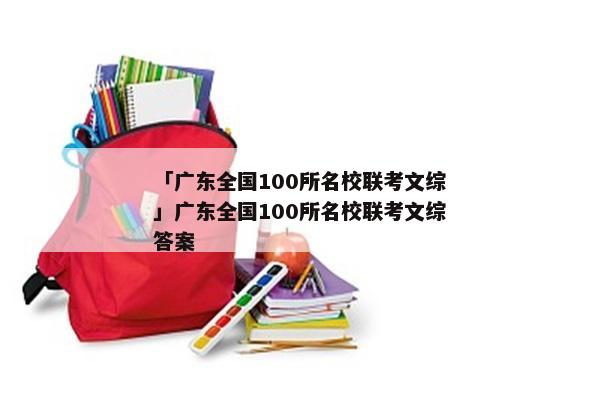 「广东全国100所名校联考文综」广东全国100所名校联考文综答案