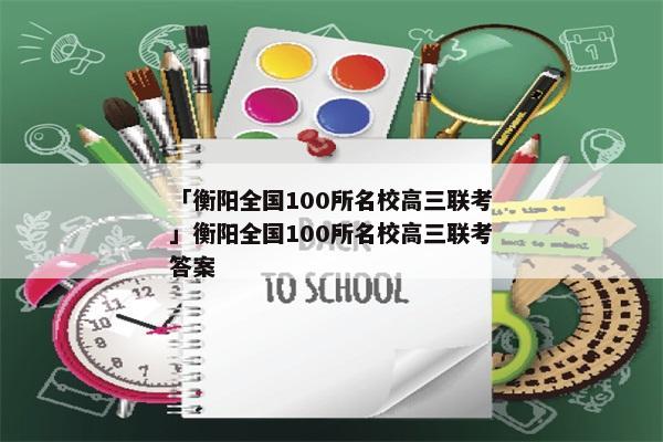 「衡阳全国100所名校高三联考」衡阳全国100所名校高三联考答案