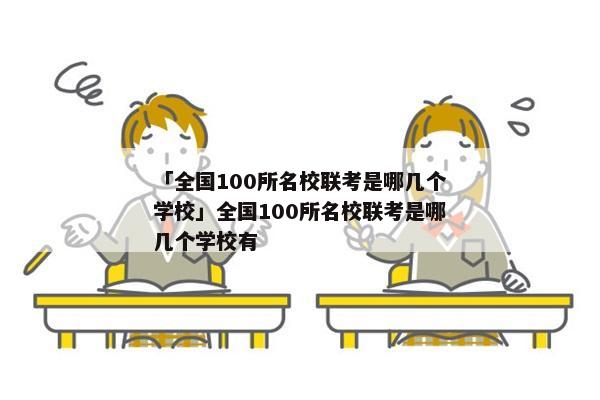 「全国100所名校联考是哪几个学校」全国100所名校联考是哪几个学校有