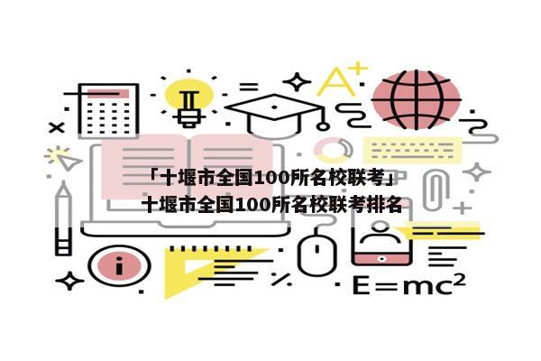 「十堰市全国100所名校联考」十堰市全国100所名校联考排名