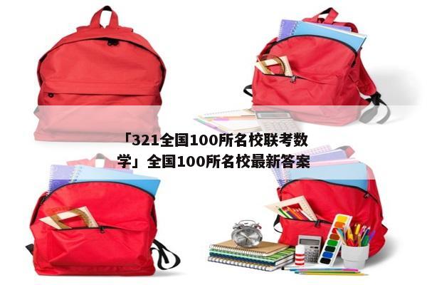 「321全国100所名校联考数学」全国100所名校最新答案
