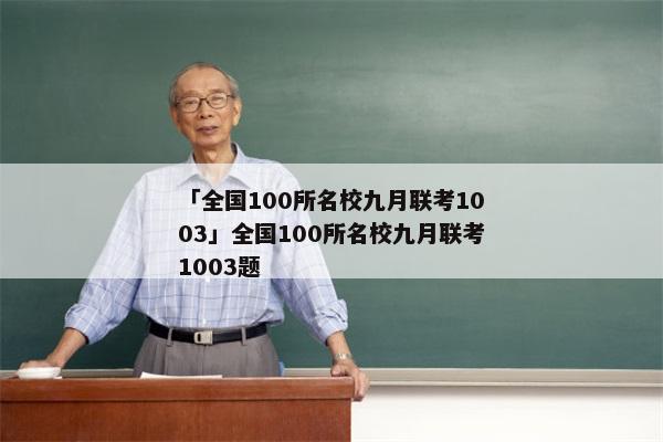 「全国100所名校九月联考1003」全国100所名校九月联考1003题