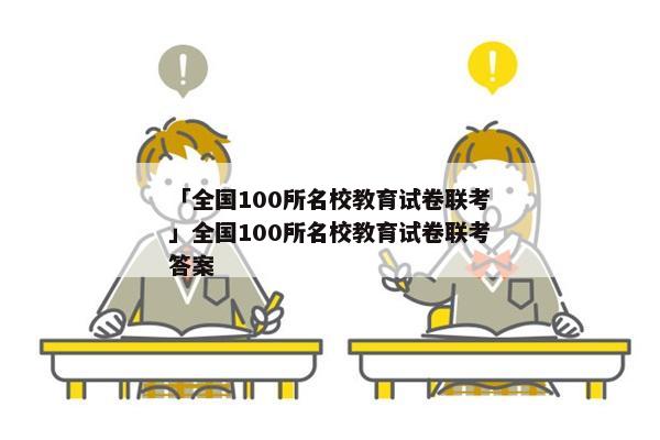 「全国100所名校教育试卷联考」全国100所名校教育试卷联考答案