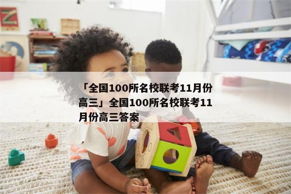「全国100所名校联考11月份高三」全国100所名校联考11月份高三答案