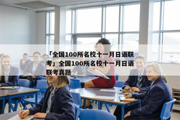「全国100所名校十一月日语联考」全国100所名校十一月日语联考真题