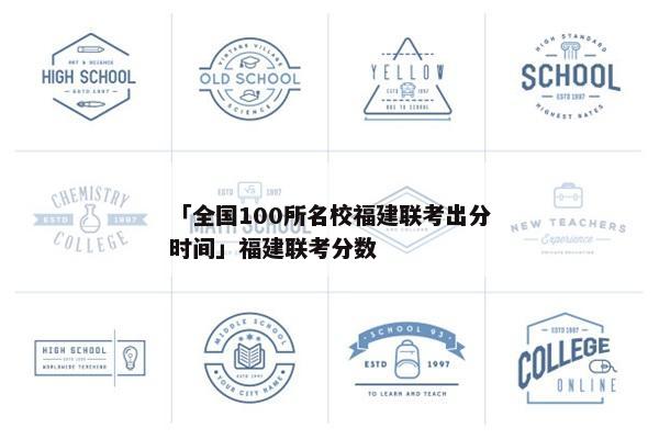 「全国100所名校福建联考出分时间」福建联考分数