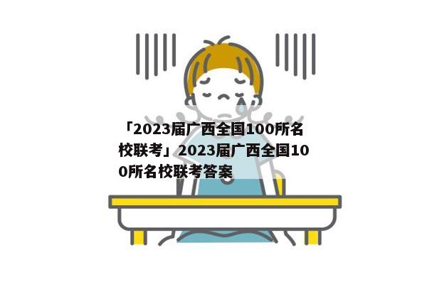 「2023届广西全国100所名校联考」2023届广西全国100所名校联考答案