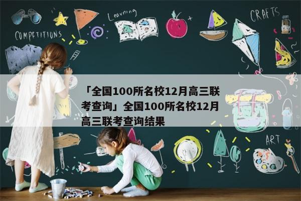 「全国100所名校12月高三联考查询」全国100所名校12月高三联考查询结果