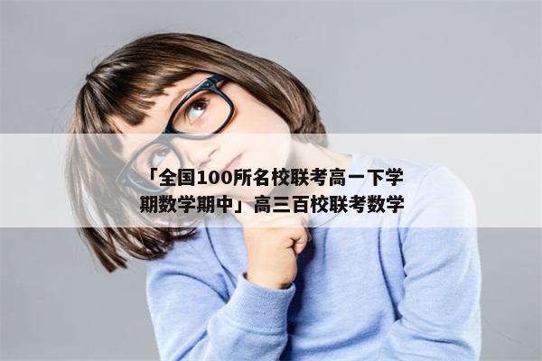 「全国100所名校联考高一下学期数学期中」高三百校联考数学