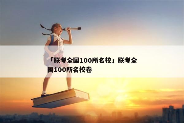 「联考全国100所名校」联考全国100所名校卷