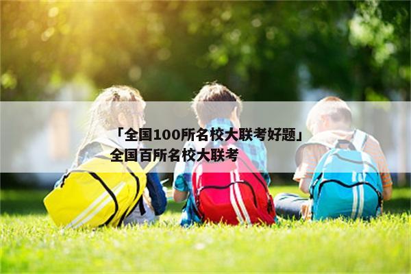「全国100所名校大联考好题」全国百所名校大联考