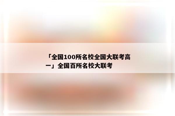 「全国100所名校全国大联考高一」全国百所名校大联考