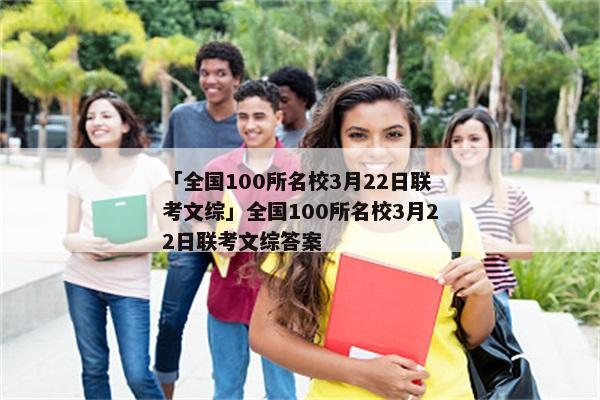 「全国100所名校3月22日联考文综」全国100所名校3月22日联考文综答案