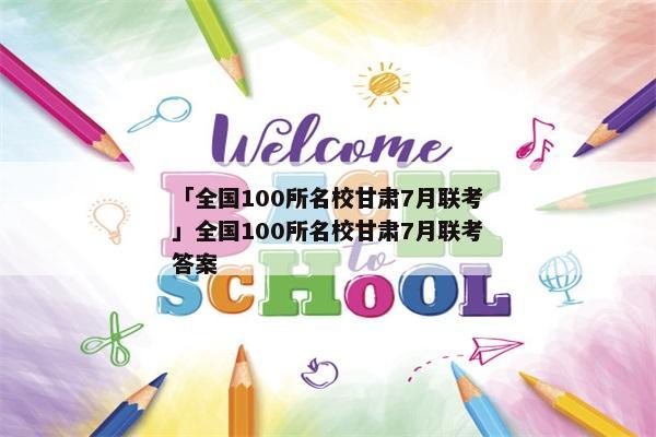 「全国100所名校甘肃7月联考」全国100所名校甘肃7月联考答案