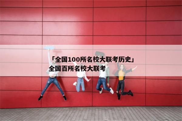 「全国100所名校大联考历史」全国百所名校大联考