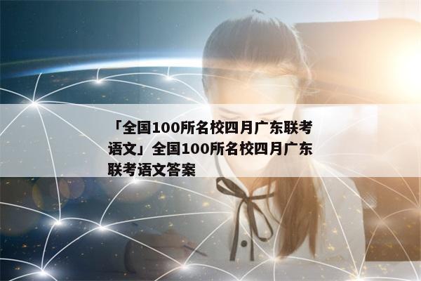 「全国100所名校四月广东联考语文」全国100所名校四月广东联考语文答案