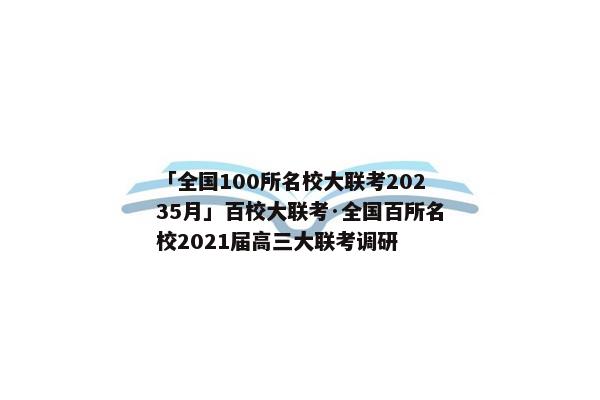 「全国100所名校大联考20235月」百校大联考·全国百所名校2021届高三大联考调研