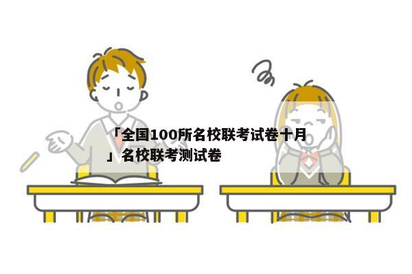 「全国100所名校联考试卷十月」名校联考测试卷