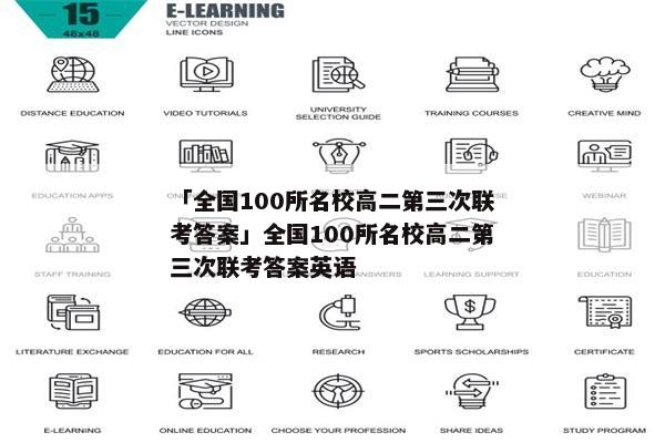 「全国100所名校高二第三次联考答案」全国100所名校高二第三次联考答案英语