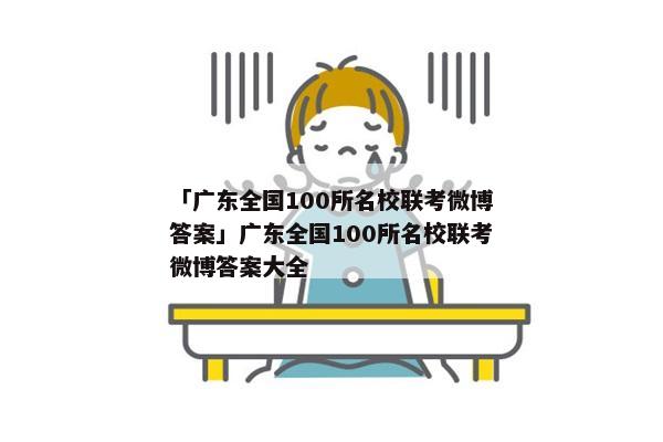 「广东全国100所名校联考微博答案」广东全国100所名校联考微博答案大全